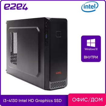 Системный блок e2e4 Office Compact, Intel Core i3 4130 3.4 ГГц, 8Gb RAM, 256Gb SSD HD Graphics, W10Pro, черный (CPT-I4130-8-256-Wp)