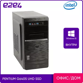 Системный блок e2e4 Education, Intel Pentium Gold G6405 4.1 ГГц, 8Gb RAM, 120Gb SSD UHD Graphics, W10Pro, черный (EDU-I6405-8-120-Wp)
