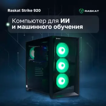 Системный блок Raskat STRIKE 920 , Intel Core i9 14900K 3.2 ГГц, 64Gb RAM, 2Tb SSD, NVIDIA GeForce RTX 4090 24Gb, без ОС, черный (STRIKE920166325)