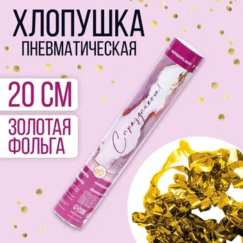Хлопушка Страна Карнавалия пневматическая «С праздником!» розовая 30 см