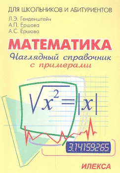 Математика. Наглядный справочник с примерами