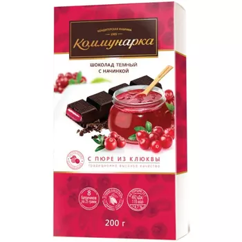 Шоколад Коммунарка тёмный клюква 200 г