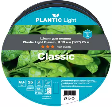 Шланг садовый Plantic classic d= 13 мм (1/2") 25 м (19160-01)
