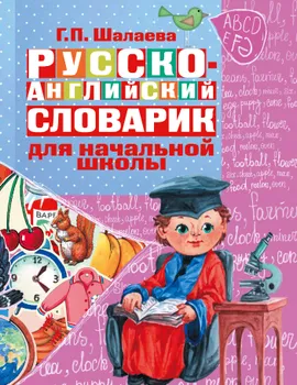 Русско-английский словарик в картинках для начальной школы