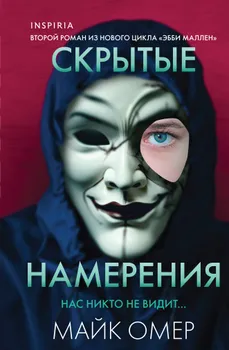 Скрытые намерения (#2) (формат клатчбук)