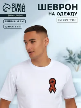 Георгиевская лента на липучке, шеврон, 84 см, черный, оранжевый