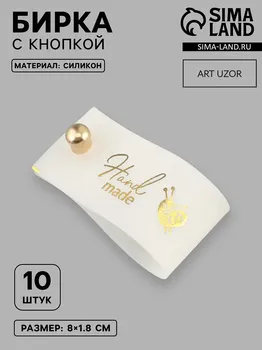 Бирка с кнопкой hand made, 81.8 см, 10 шт., цвет золотой, белый