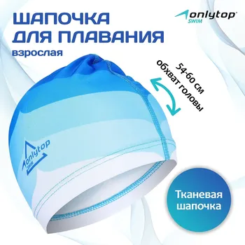 Шапочка для плавания взрослая onlytop swim, тканевая, обхват 54-60 см
