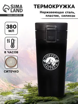 Термокружка мастер к style. coffee, 380 мл, сохраняет тепло 8 ч, с ситечком, нержавеющая сталь, черная
