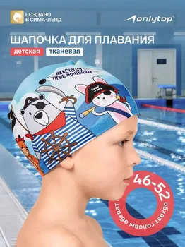 Шапочка для плавания детская onlytop