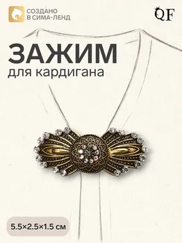 Зажим для кардигана
