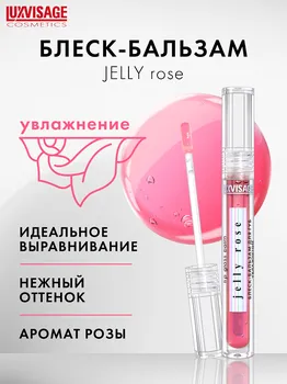 LuxVisage Блеск-бальзам для губ JELLY ROSE увлажнение, 5г
