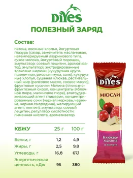 Батончик мюсли DiYes "Клюква-малина" в йогурте вегетарианский, постный 25г
