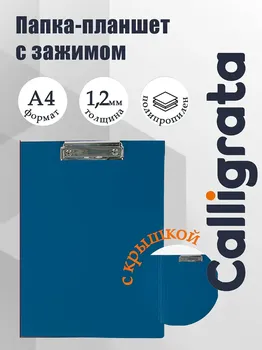 Папка-планшет с зажимом а4, 1.2 мм, calligrata, пластик, синяя (клипборд с крышкой)