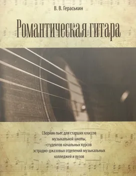 Романтическая гитара. Сборник пьес для старших классов музыкальной школы, студентов начальных курсов эстрадно-джазовых отделений музыкальных...