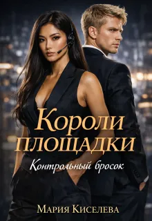 Короли площадки: Контрольный бросок