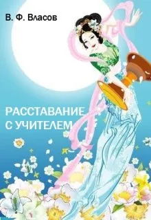 Расставание с Учителем