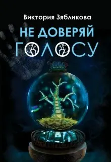 Не доверяй голосу