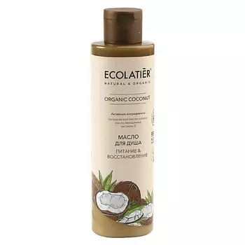 ECOLATIER GREEN Масло для душа Питание & Восстановление ORGANIC COCONUT 250.0