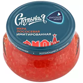 Икра лососевая имитированная Русское море Стольная Люкс пастеризованная 230 г