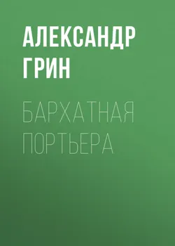 Бархатная портьера