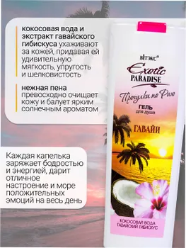 ВИТЭКС EXOTIC PARADISE Гель для душа "Гавайи" 500мл