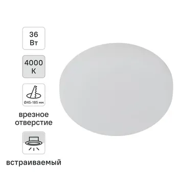 Светильник точечный светодиодный встраиваемый Эра 36 Вт под отверстие 185 мм 7.2 м нейтральный белый цвет света цвет белый