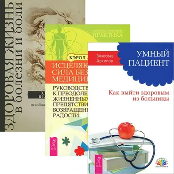 Умный пациент. Исцеляющая сила без медицины. Здоровая жизнь в болезни и боли (комплект из 3 книг)