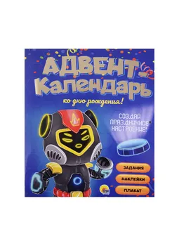 АДВЕНТ-КАЛЕНДАРЬ. КО ДНЮ РОЖДЕНИЯ! (Роботы)