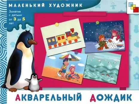Акварельный дождик Художественный альбом для занятий с детьми 3-5 лет (мягк)(Маленький художник). Янушко Е. (Мозаика)