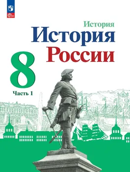 История. История России. 8 класс. Учебник. В 2-х частях. Часть 1