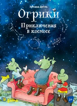 Огрики. Приключения в космосе
