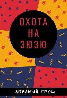 Охота на зюзю