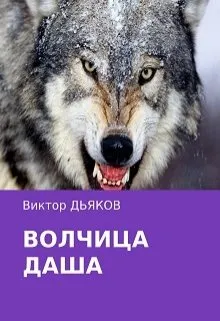 Волчица Даша