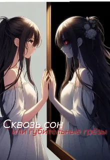 Сквозь сон или губительные грёзы