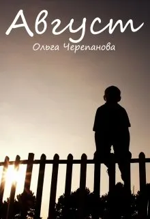 Август