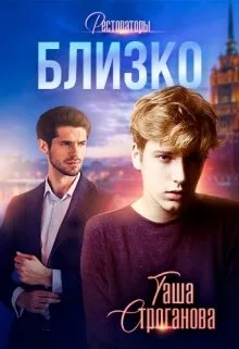 Близко