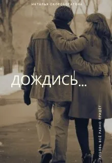 Дождись...
