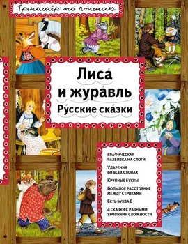 Лиса и журавль. Русские сказки