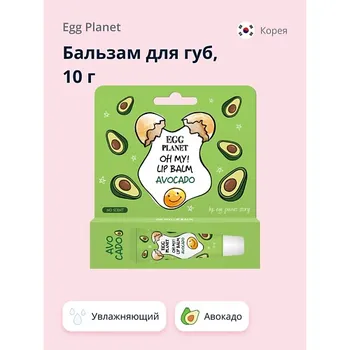 EGG PLANET Бальзам для губ OH MY! LIP BALM Авокадо увлажняющий 10