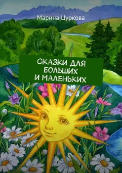 Сказки для больших и маленьких