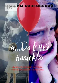 «…Да в ней намек!». Фантастические истории, рассказанные в назидание