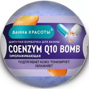 Бомбочка для ванны шипучая ванна красоты 110 г коэнзим кью10 бомб омолаживающая