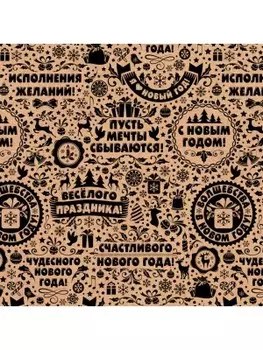 Бумага упаковочная 70*100 см миленд пожелания с новым годом крафт уб-3239