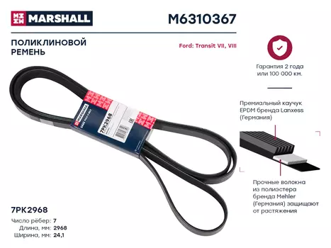 Ремень поликлиновой MARSHALL M6310367