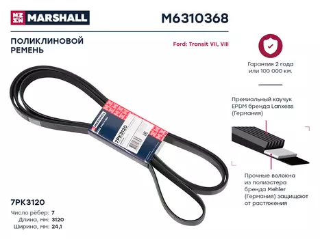 Ремень поликлиновой MARSHALL M6310368
