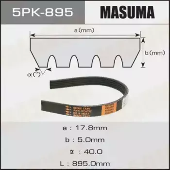 Ремень поликлиновой 895 мм 5 ручьев MASUMA 5PK895