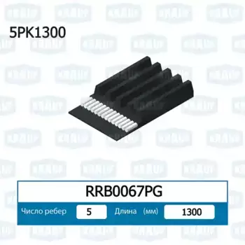 Ремень поликлиновой KRAUF RRB0067PG