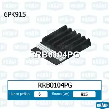 Ремень поликлиновой KRAUF RRB0104PG