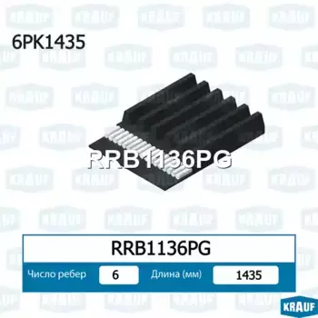 Ремень поликлиновой KRAUF RRB1136PG